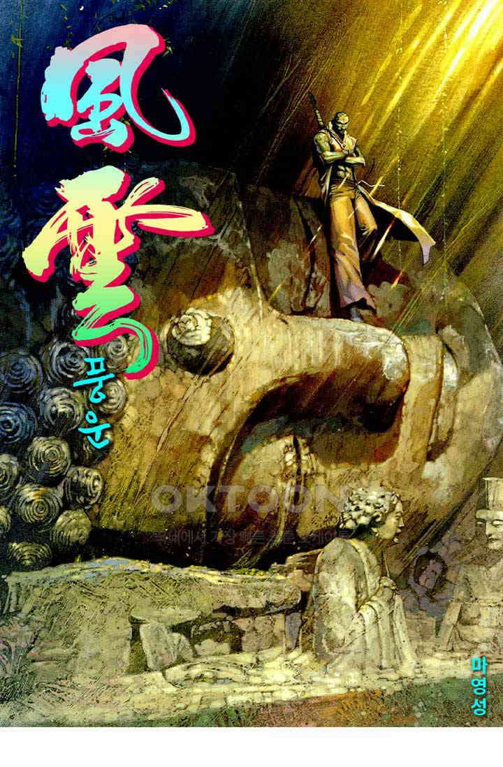 풍운 422화 십악무천남 1
