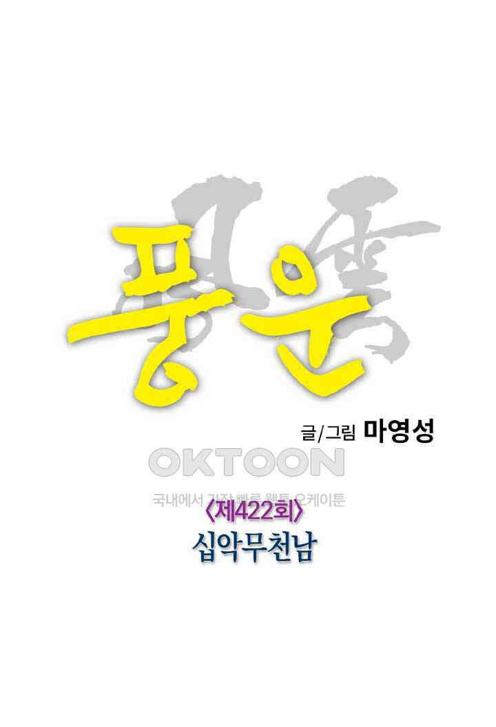 풍운 422화 십악무천남 16