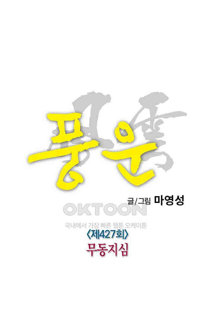 풍운 427화 무동지심 13