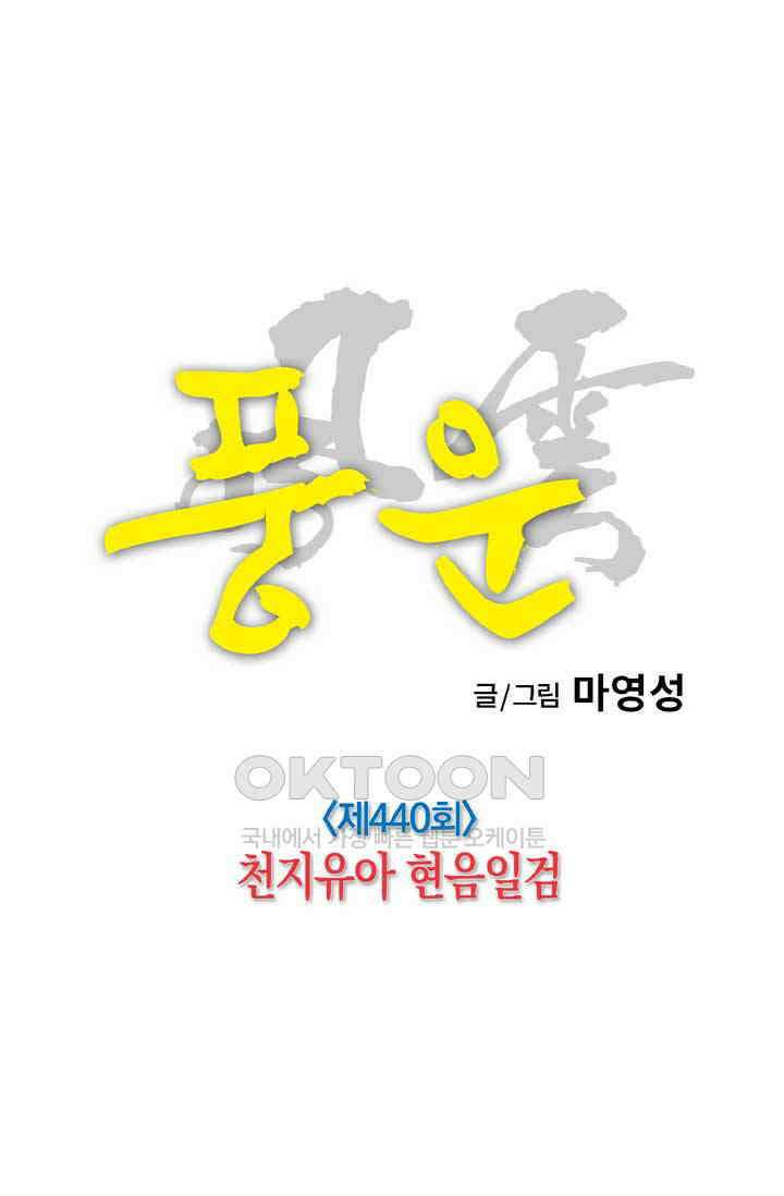 풍운 440화 천지유아 현음일검 24
