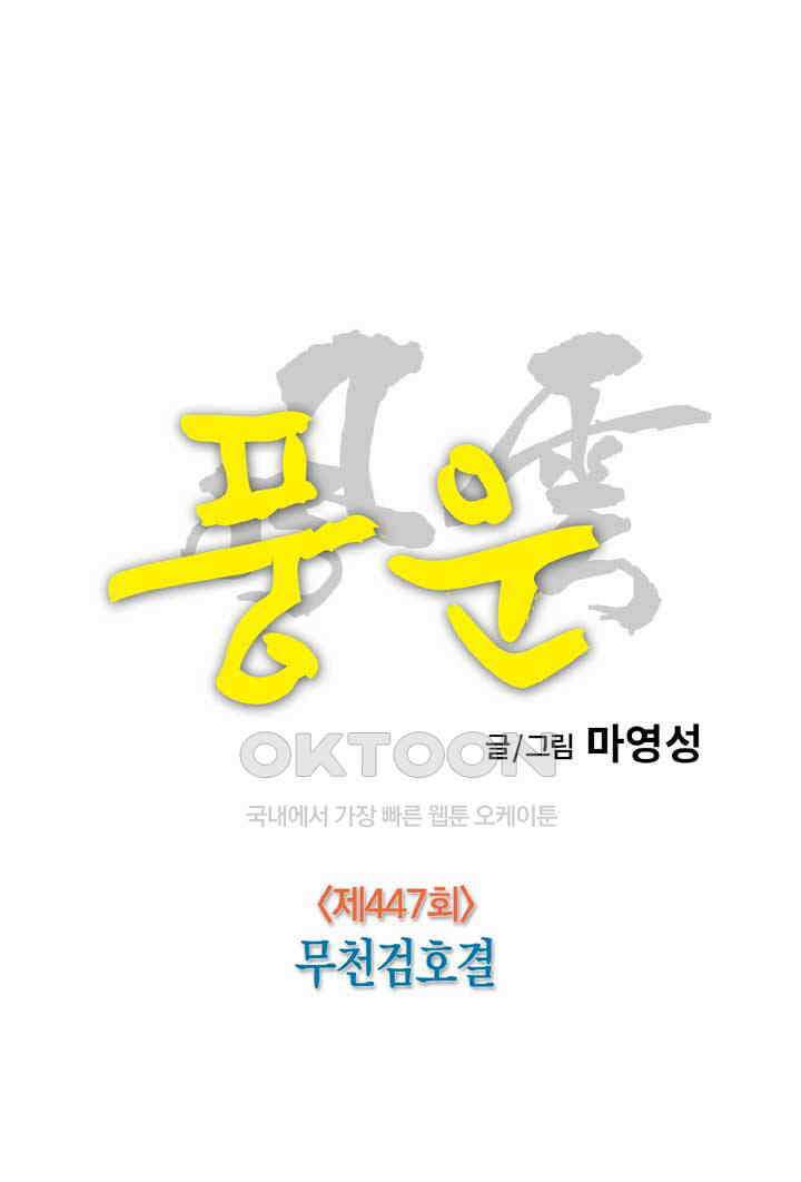 풍운 447화 무천검호결 15