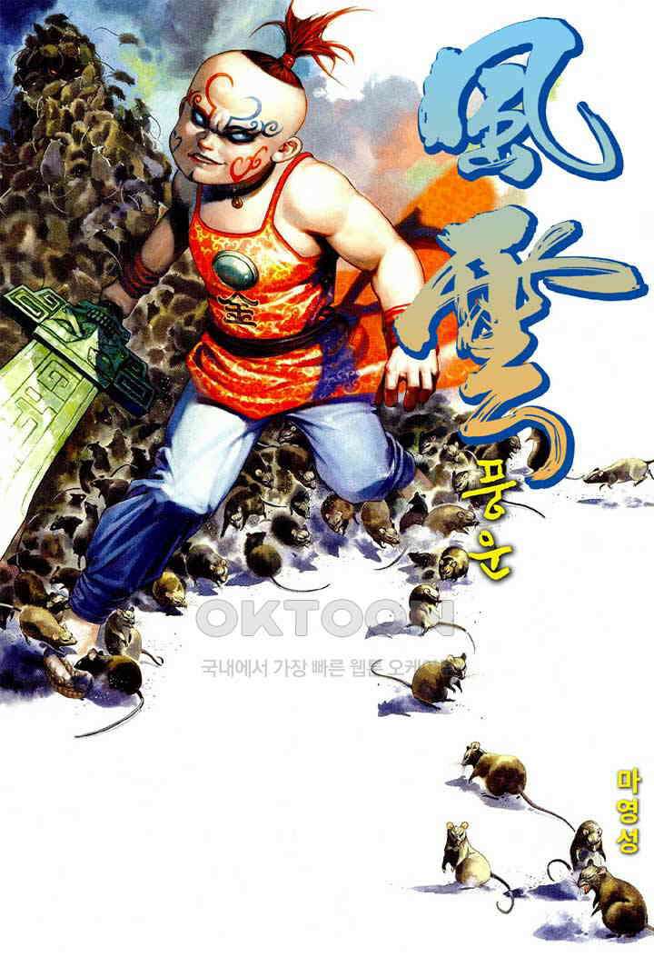 풍운 457화 무천연옥 1