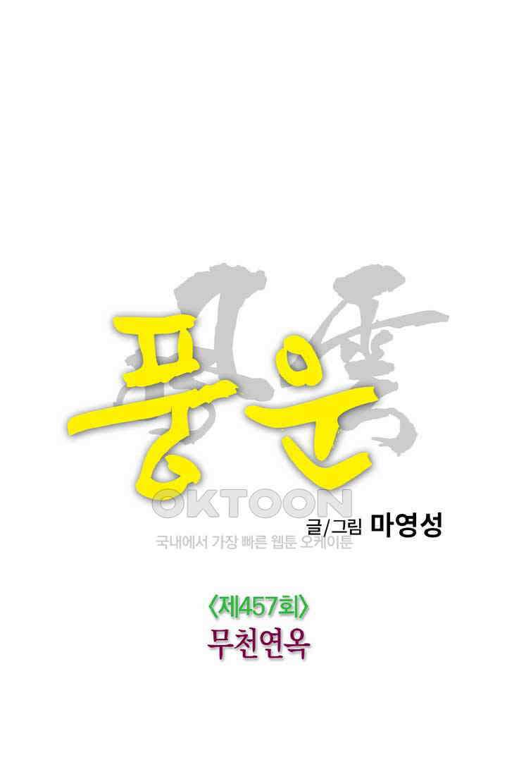 풍운 457화 무천연옥 9