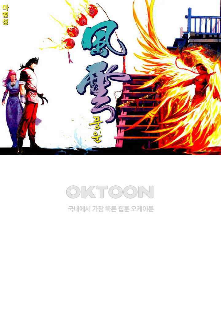 풍운 482화 연옥화봉 1