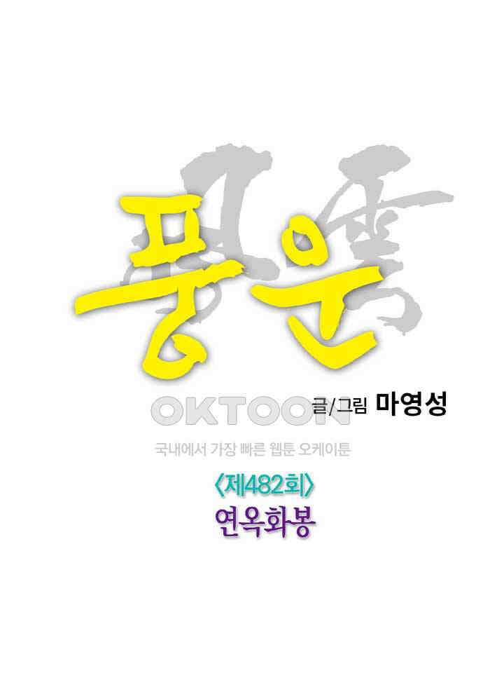 풍운 482화 연옥화봉 6