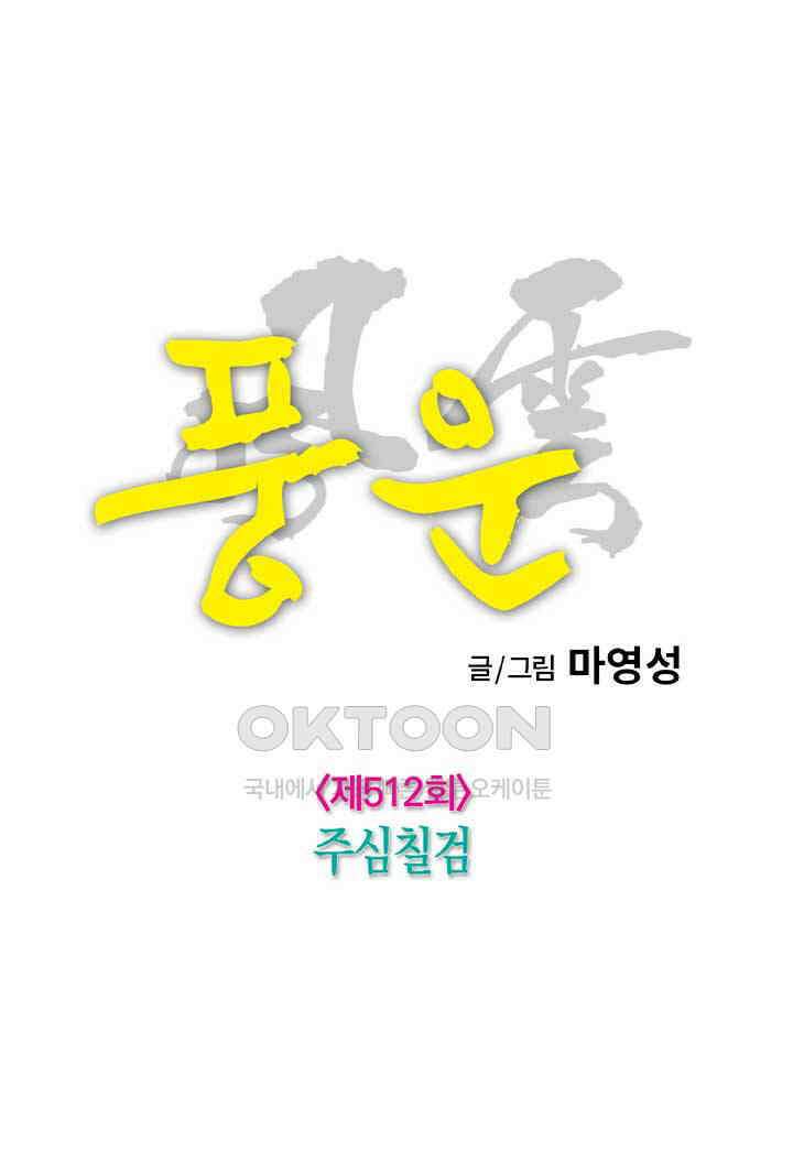 풍운 512화 주심칠검 21