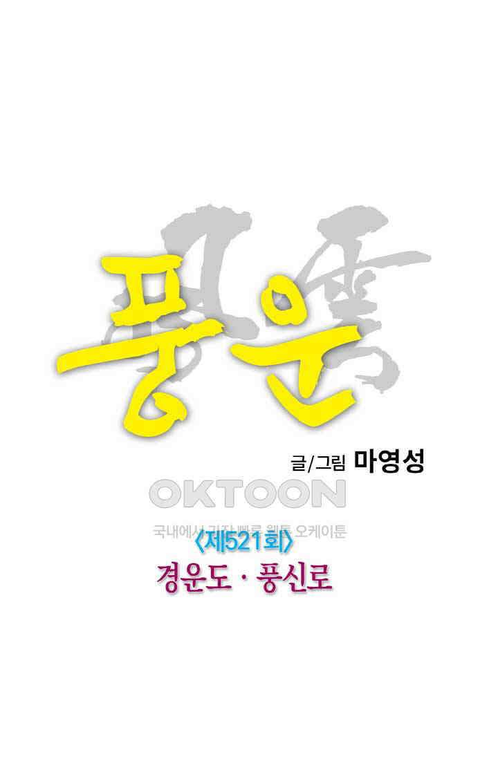 풍운 521화 경운도 · 풍신로 29
