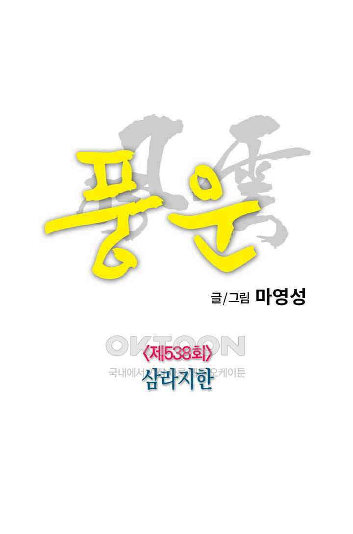 풍운 538화 삼라지한 16