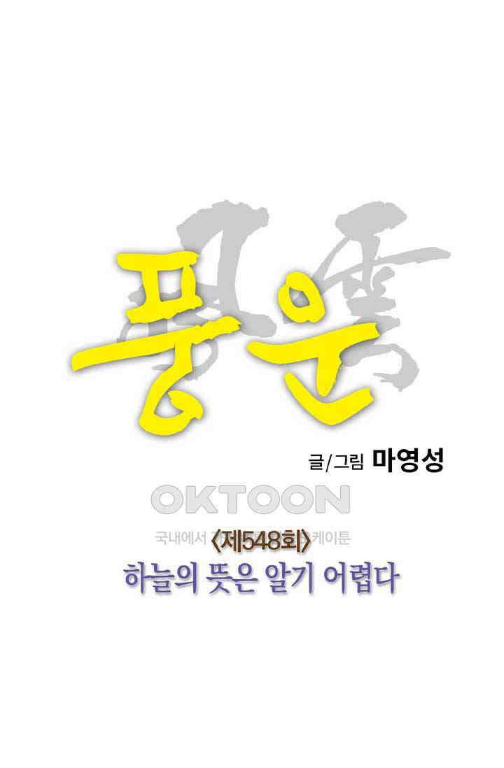 풍운 548화 하늘의 뜻은 알기 어렵다 9