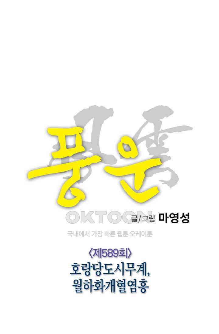 풍운 589화 호랑당도시무계, 월하화개혈염흥 9