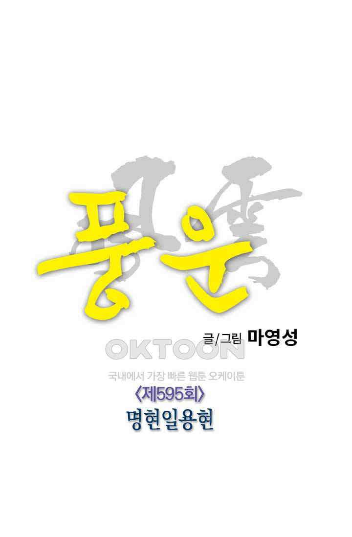 풍운 595화 명현일용현 7
