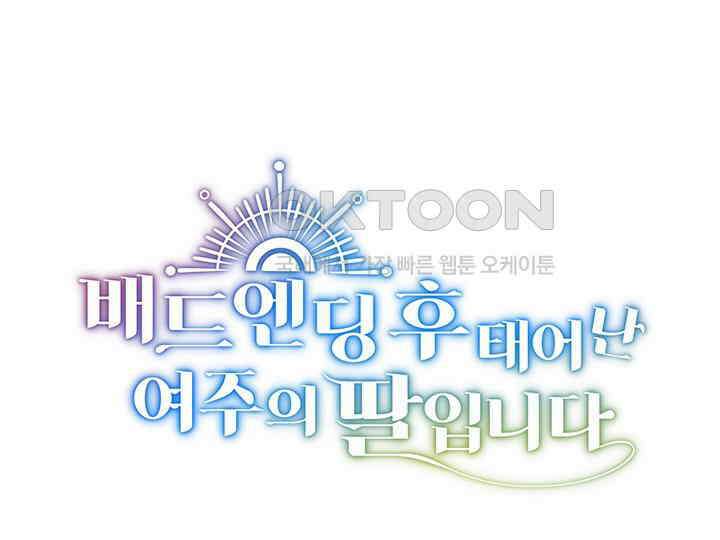 배드엔딩 후 태어난 여주의 딸입니다 40화 1