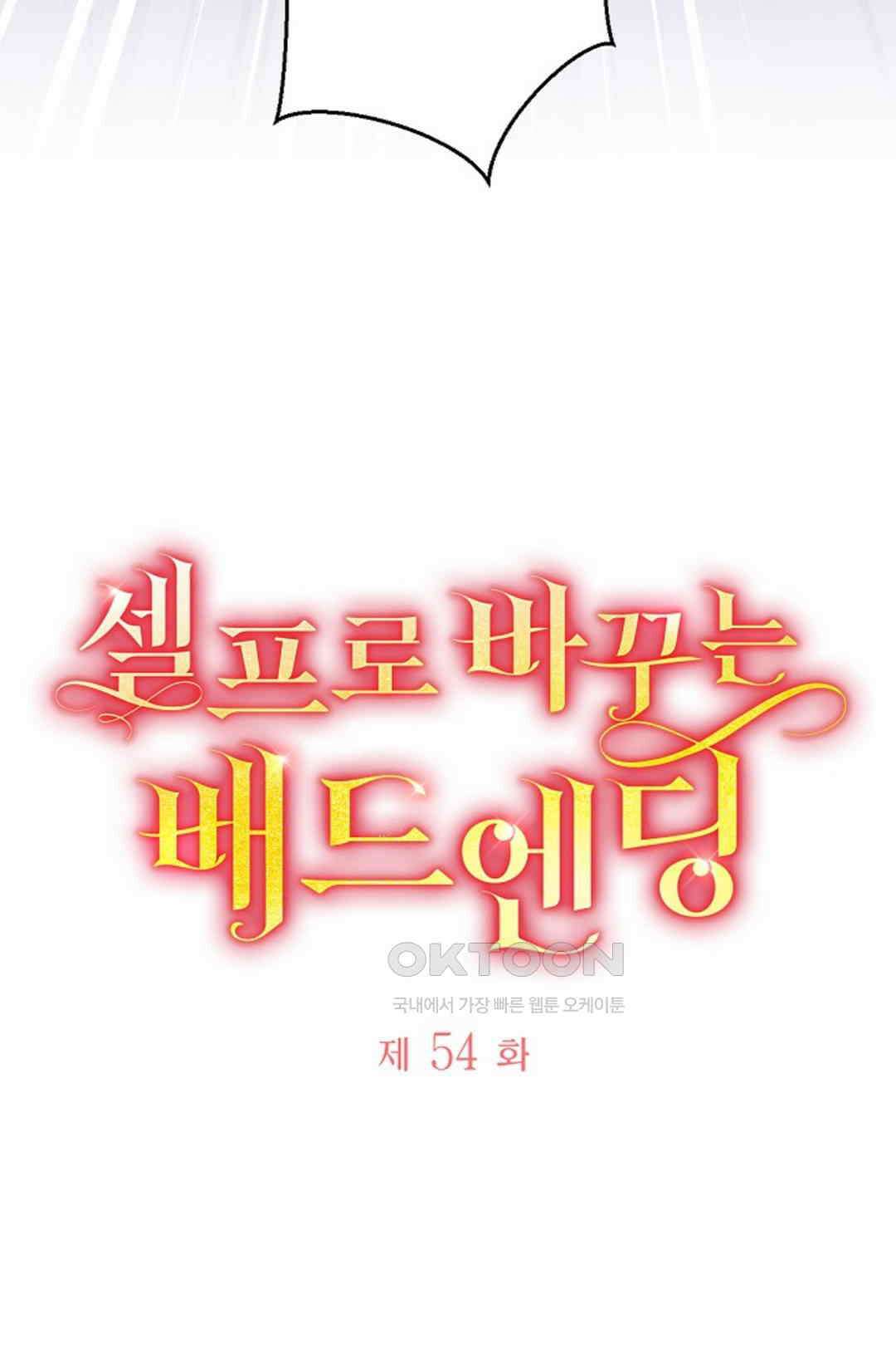 셀프로 바꾸는 배드엔딩 54화 8