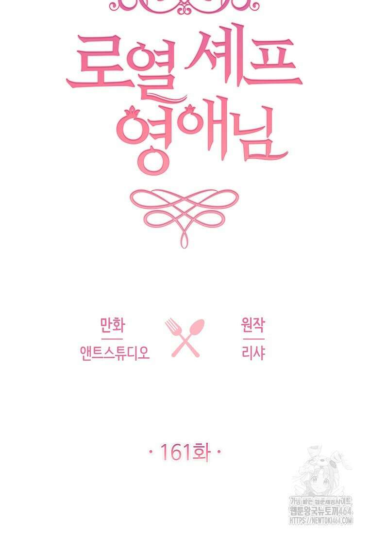 로열 셰프 영애님 161화 27