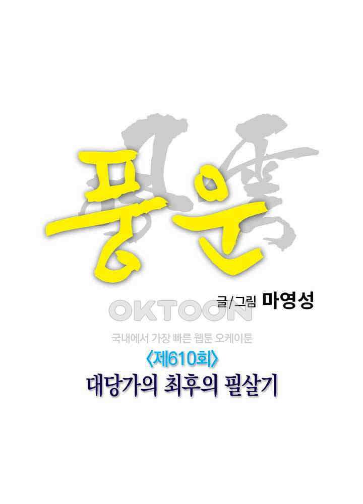 풍운 610화 대당가의 최후의 필살기 26