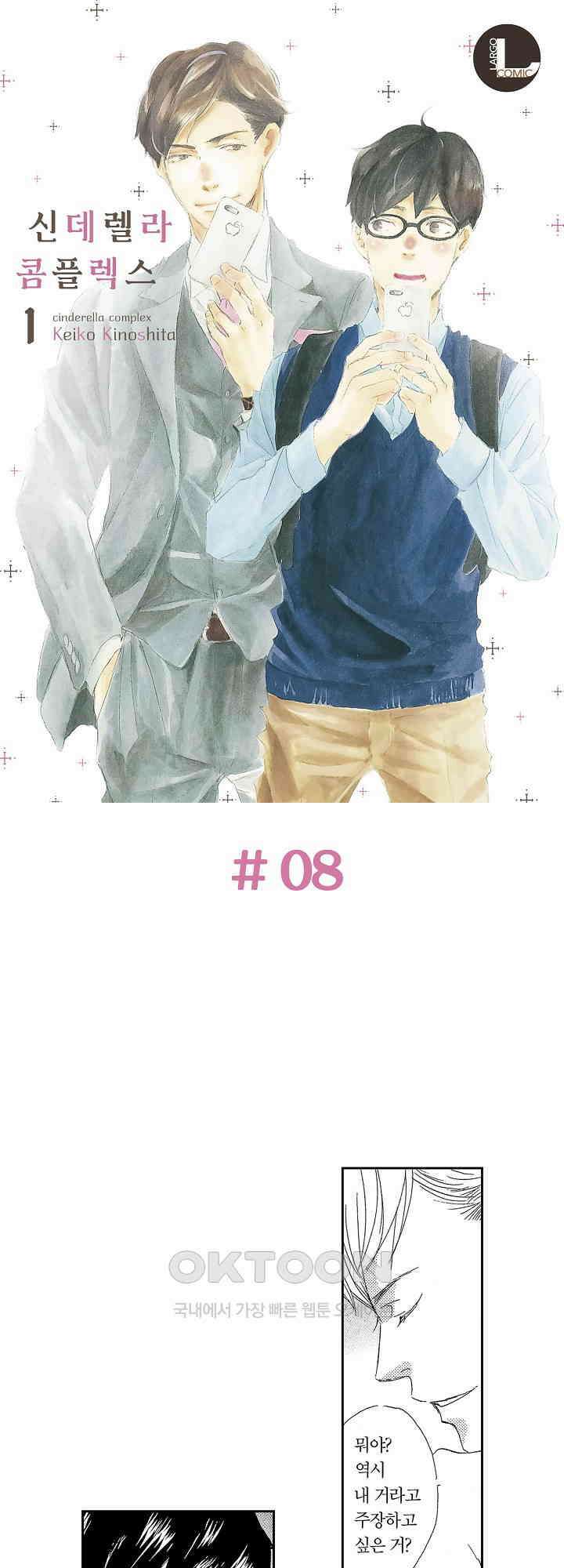 신데렐라 콤플렉스 8화 1