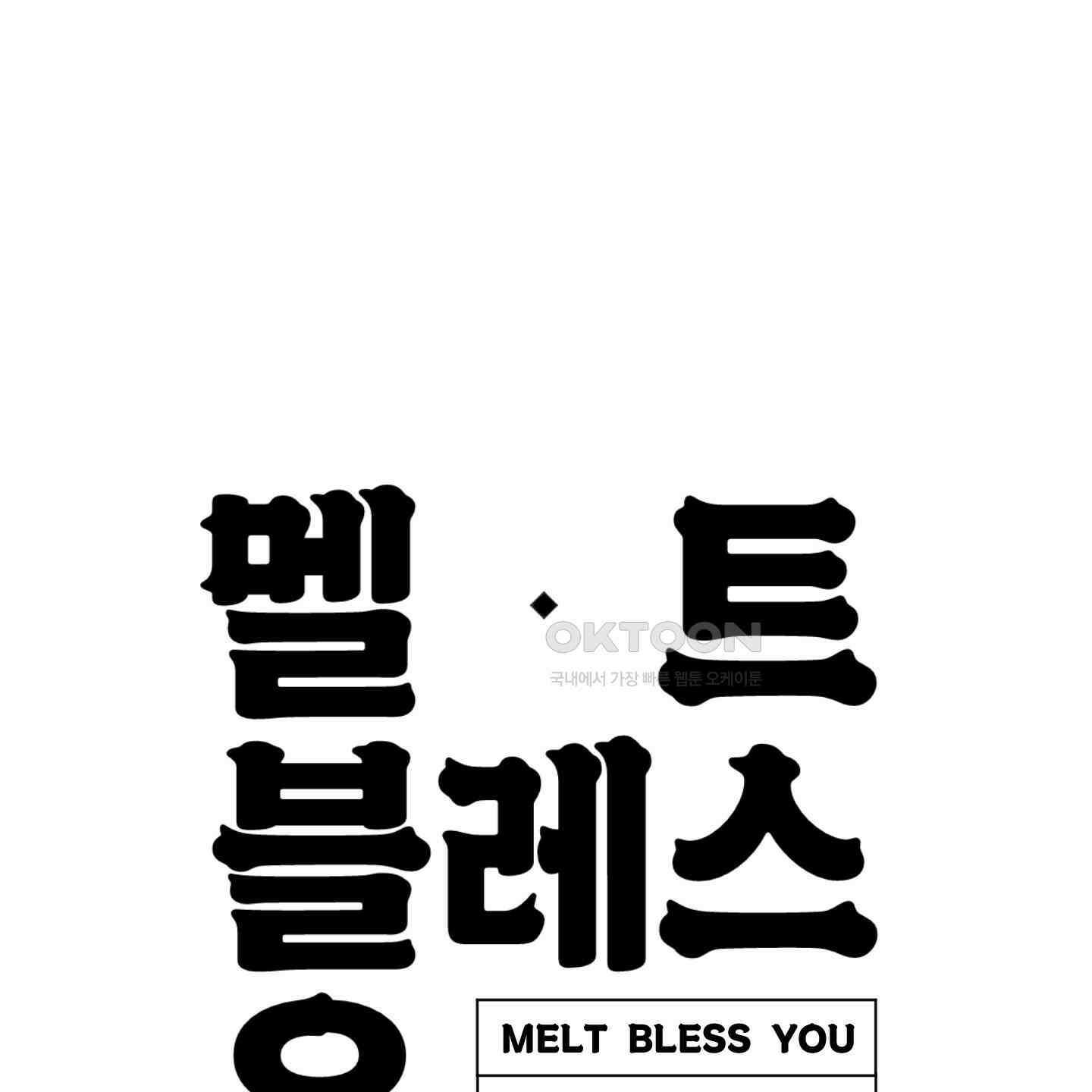 멜트 블레스 유 44화 119