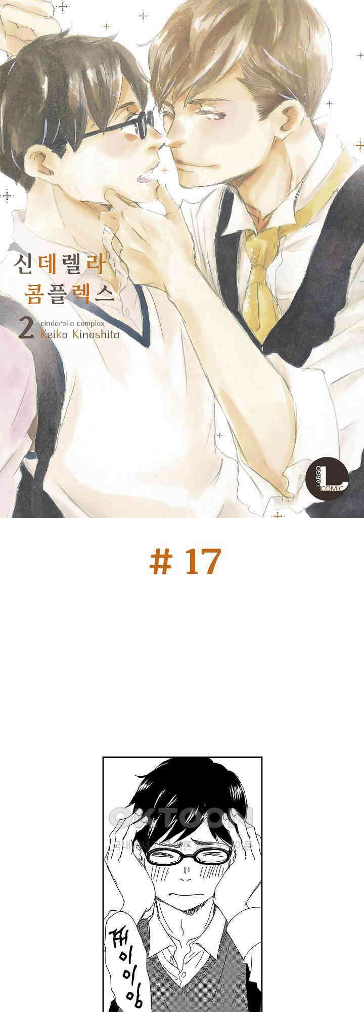 신데렐라 콤플렉스 17화 1