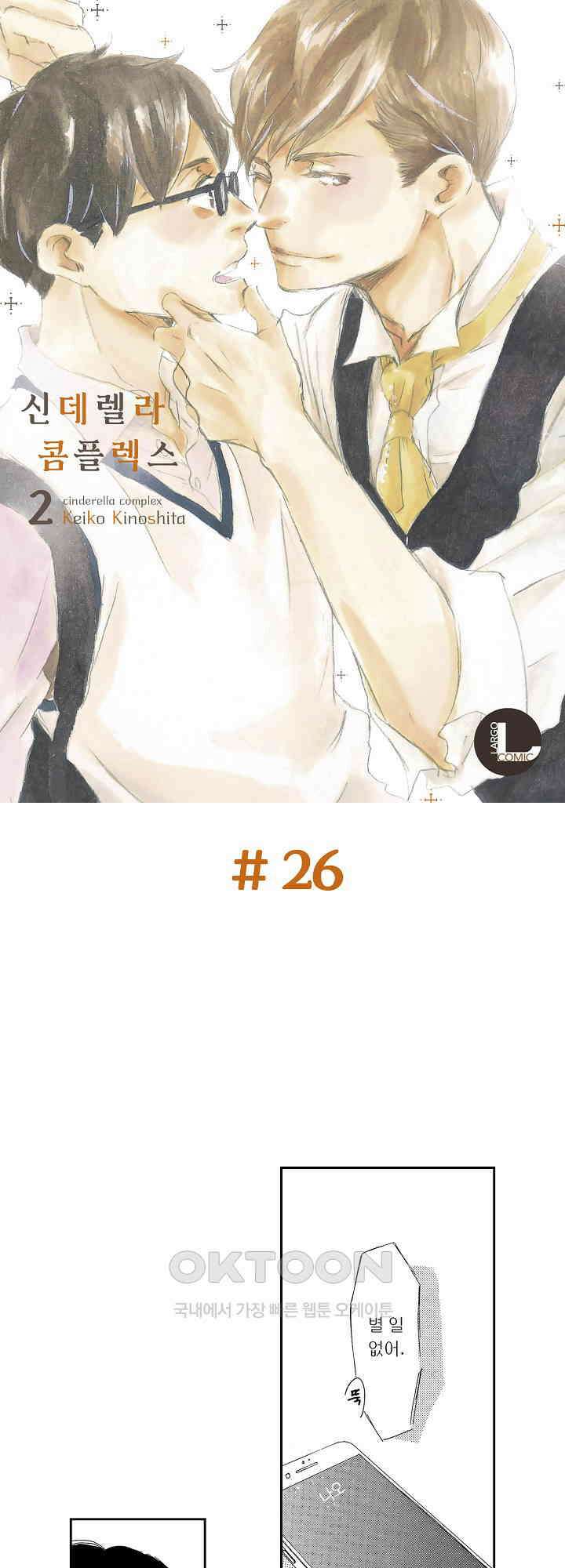 신데렐라 콤플렉스 26화 1