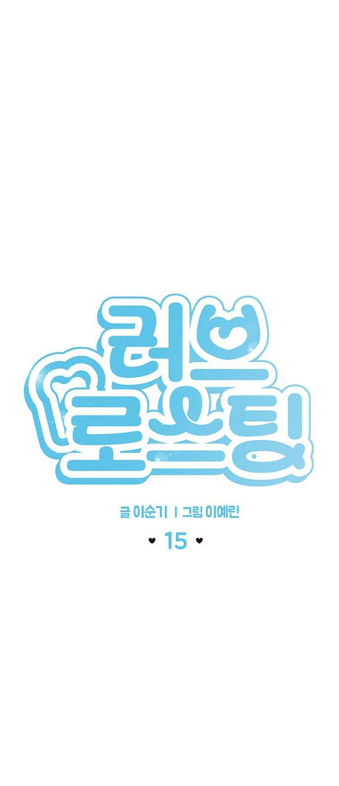 러브 로스팅 15화 10