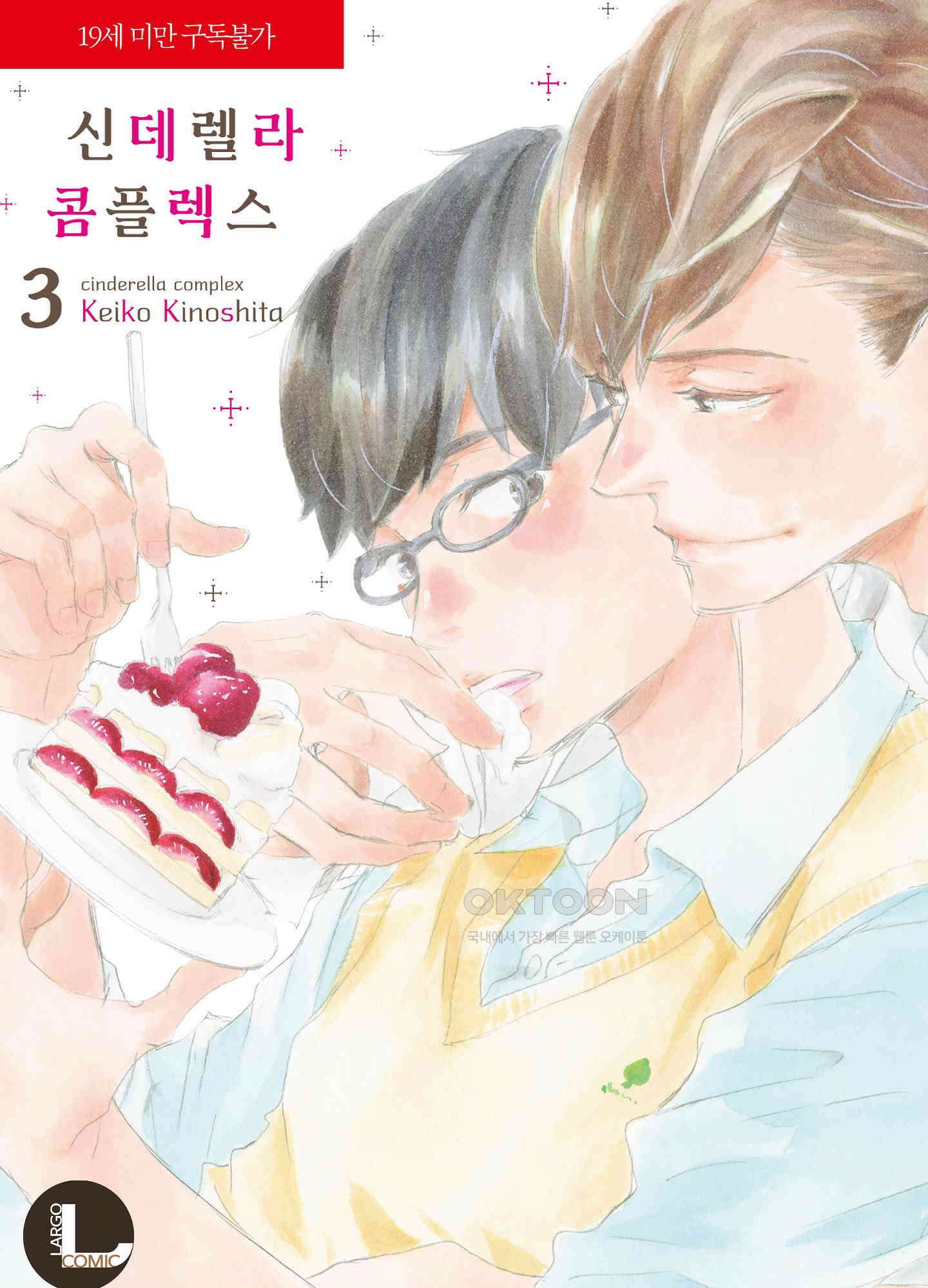 신데렐라 콤플렉스 32화 1