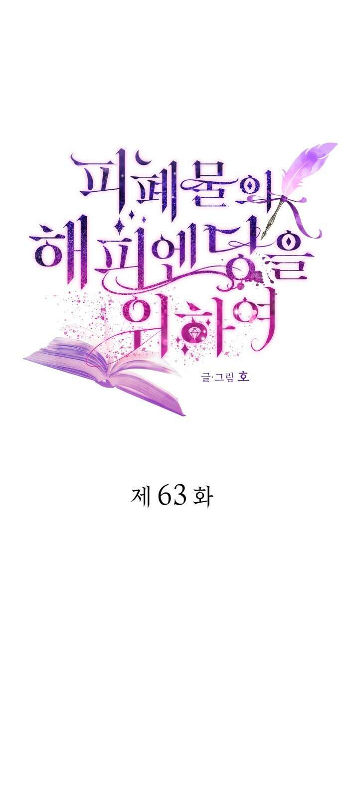 피폐물의 해피엔딩을 위하여 63화 1