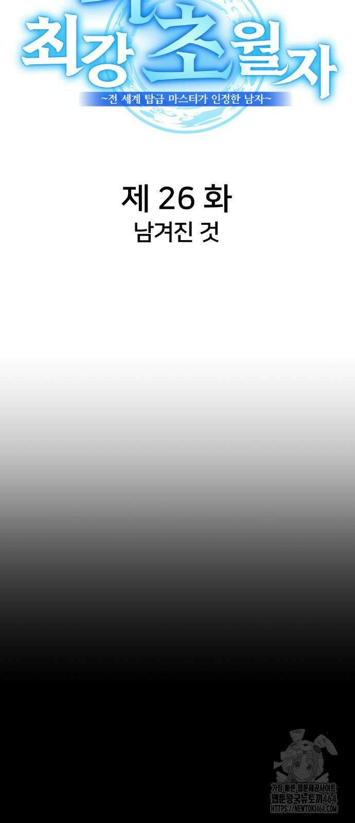 나만 최강 초월자 26화 4