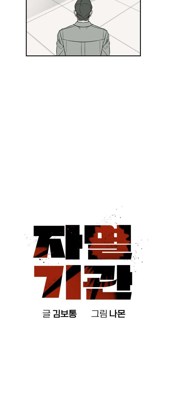 자멸기관 27화 : 거짓말을 멈추면 안돼! (2) 22