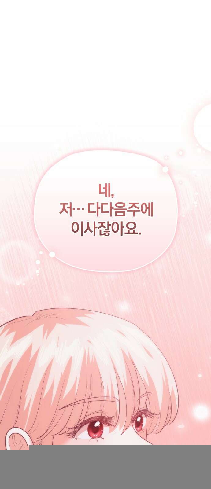 아, 연애하고 싶다 54화 1