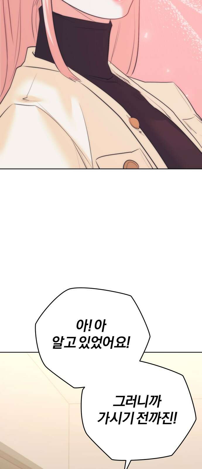 아, 연애하고 싶다 54화 2
