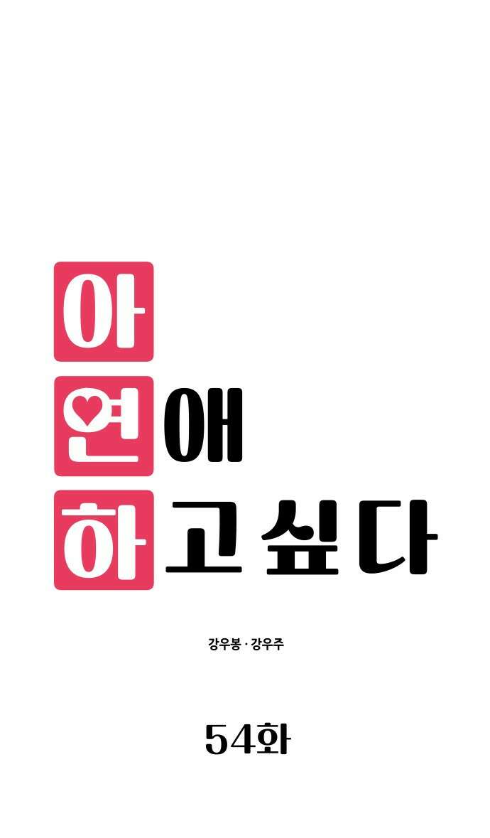 아, 연애하고 싶다 54화 13