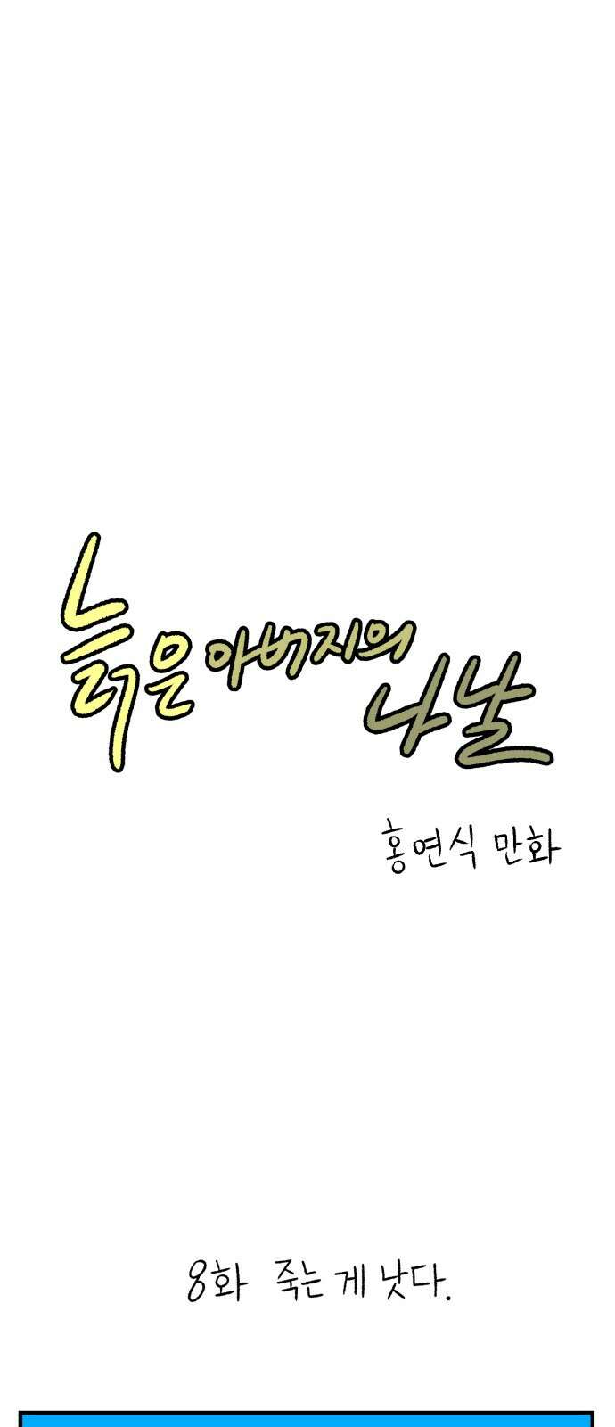 늙은 아버지의 나날 8화 죽는 게 낫다． 1