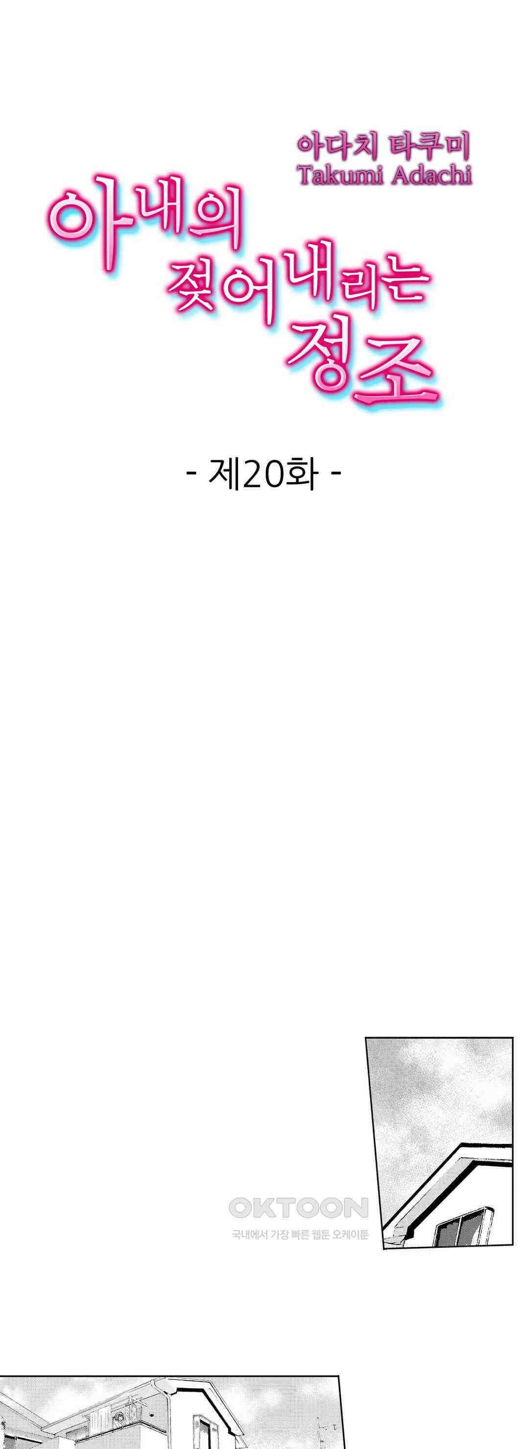 아내의 젖어내리는 정조 20화 1