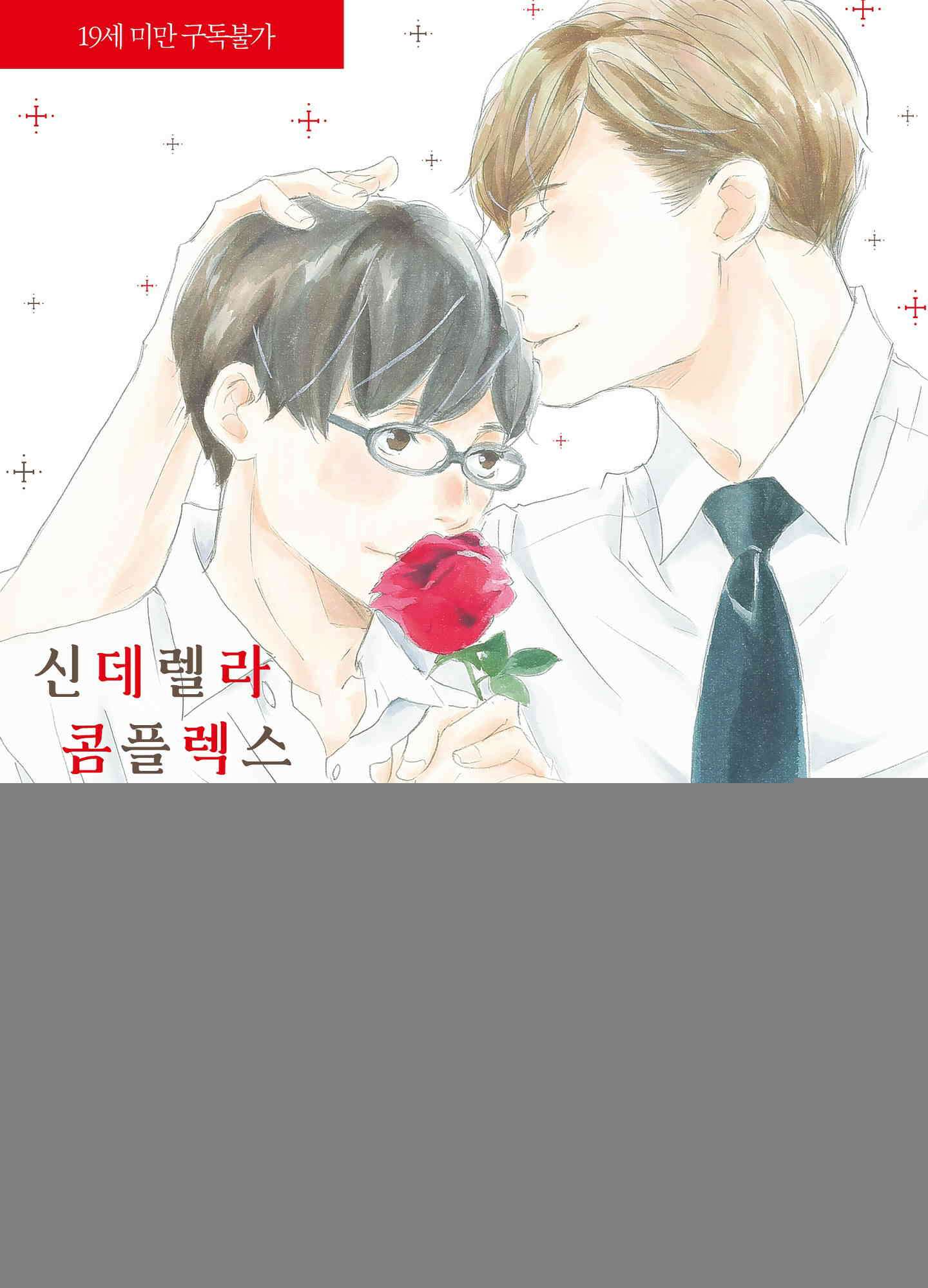 신데렐라 콤플렉스 49화 1