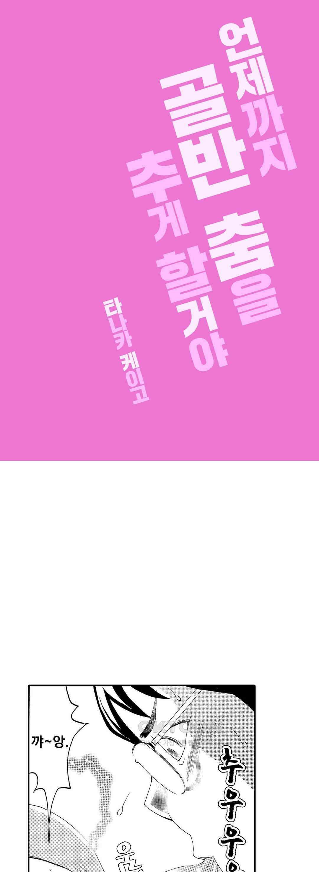 언제까지 골반 춤을 추게 할 거야 24화 1