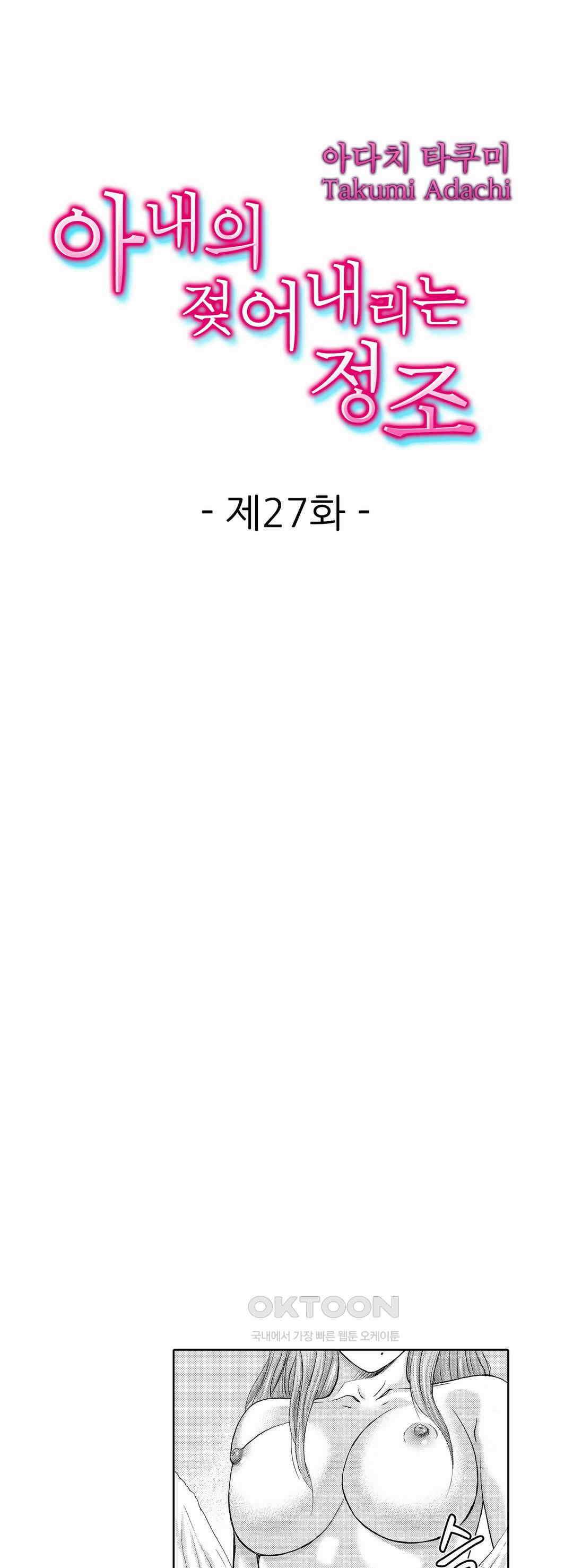 아내의 젖어내리는 정조 27화 1