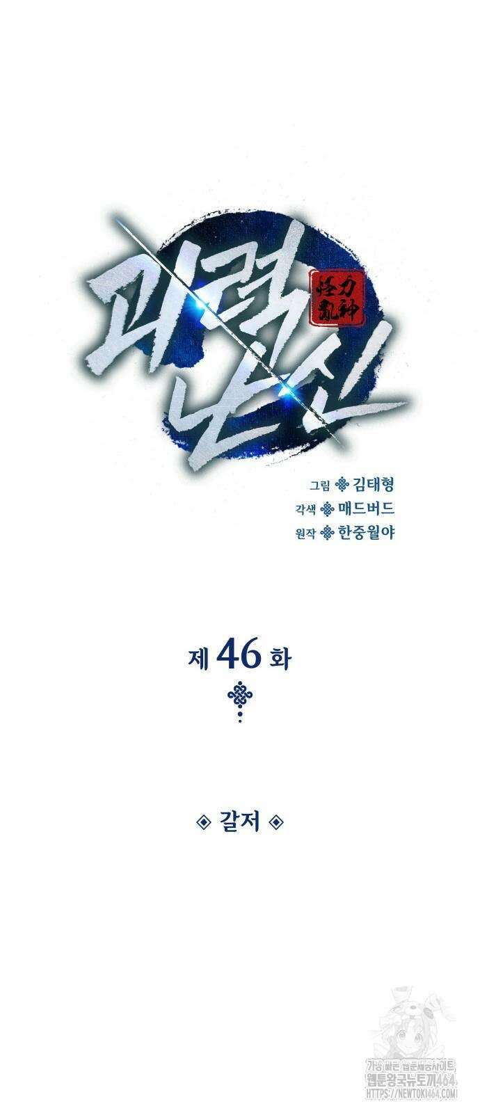 괴력 난신 46화 20