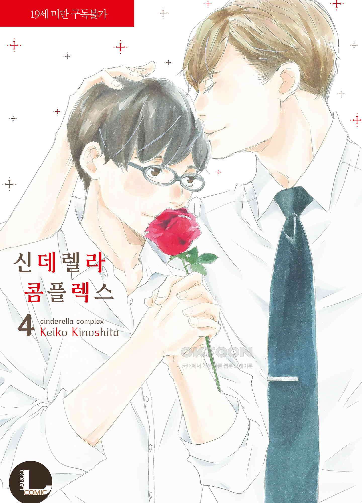 신데렐라 콤플렉스 61화 1
