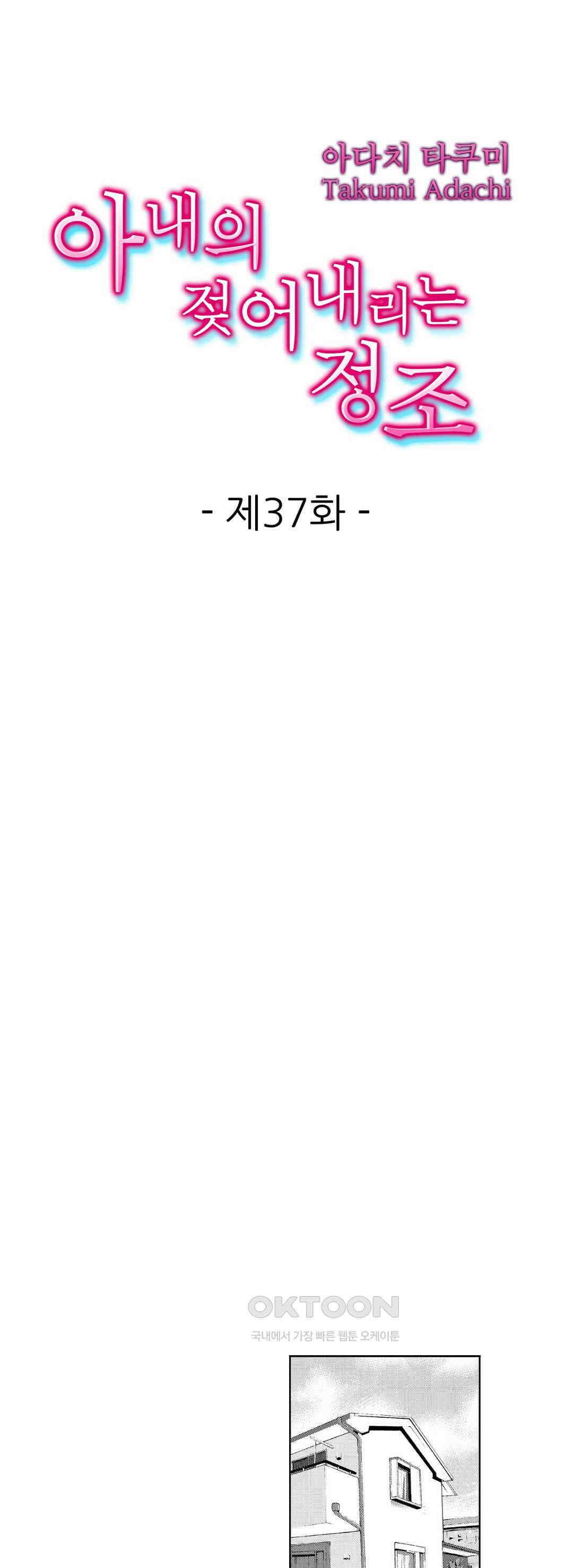 아내의 젖어내리는 정조 37화 1