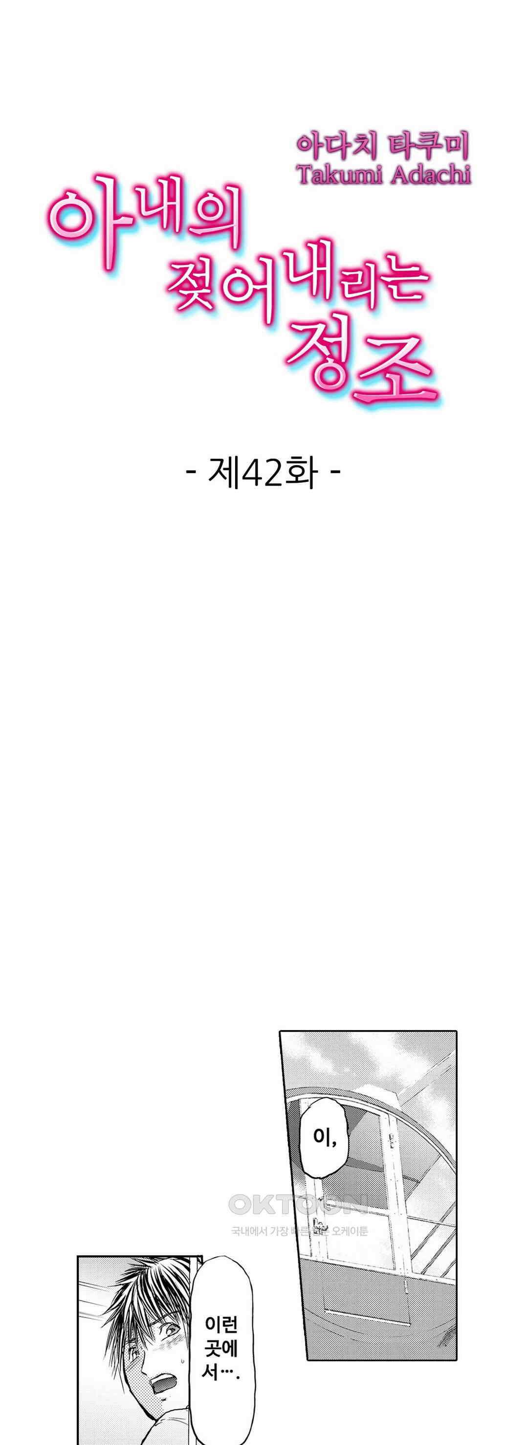 아내의 젖어내리는 정조 42화 1