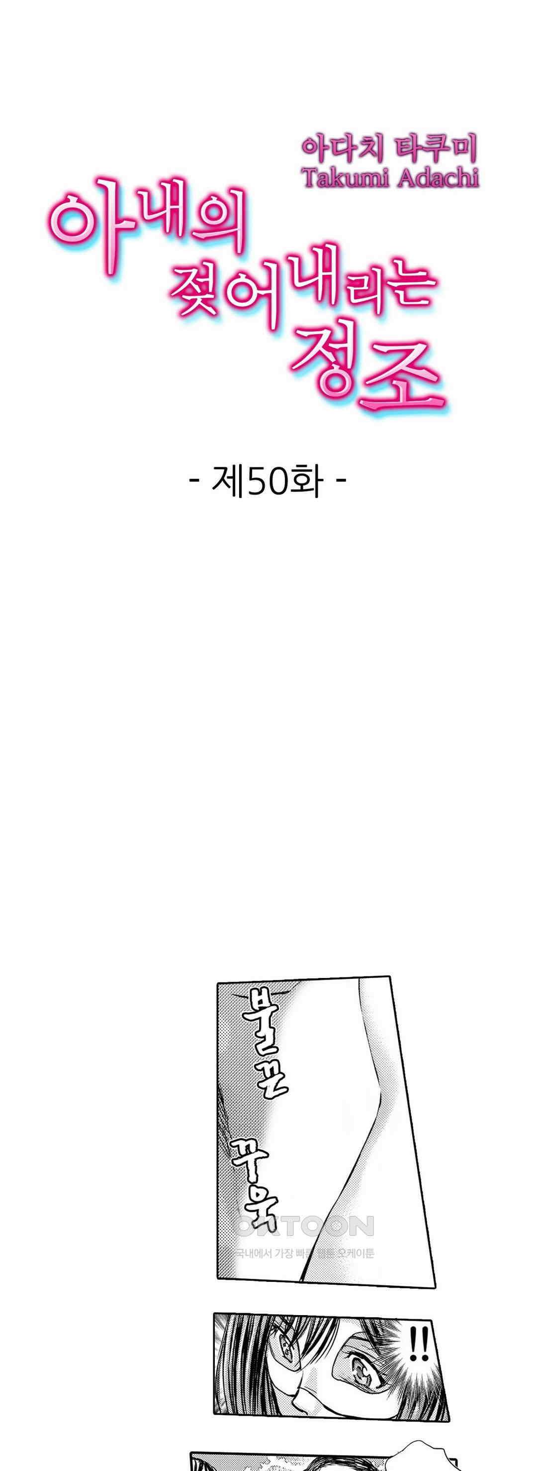 아내의 젖어내리는 정조 50화 1