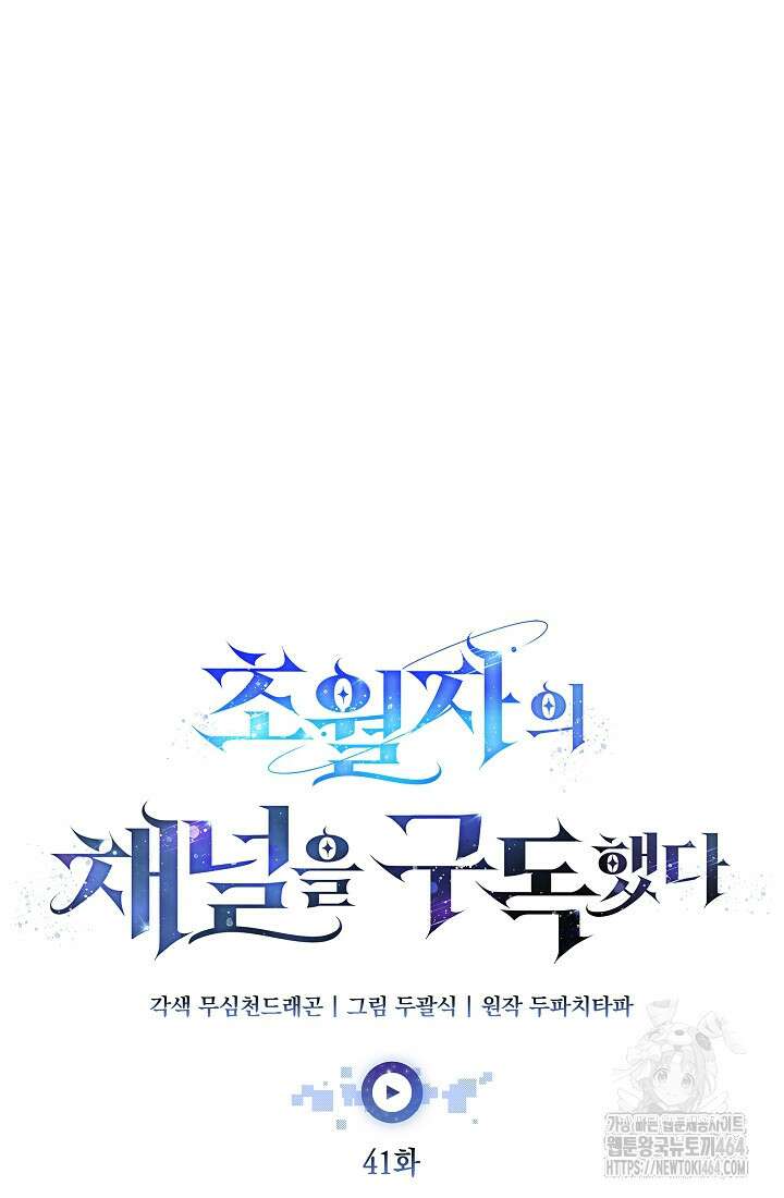초월자의 채널을 구독했다 41화 21
