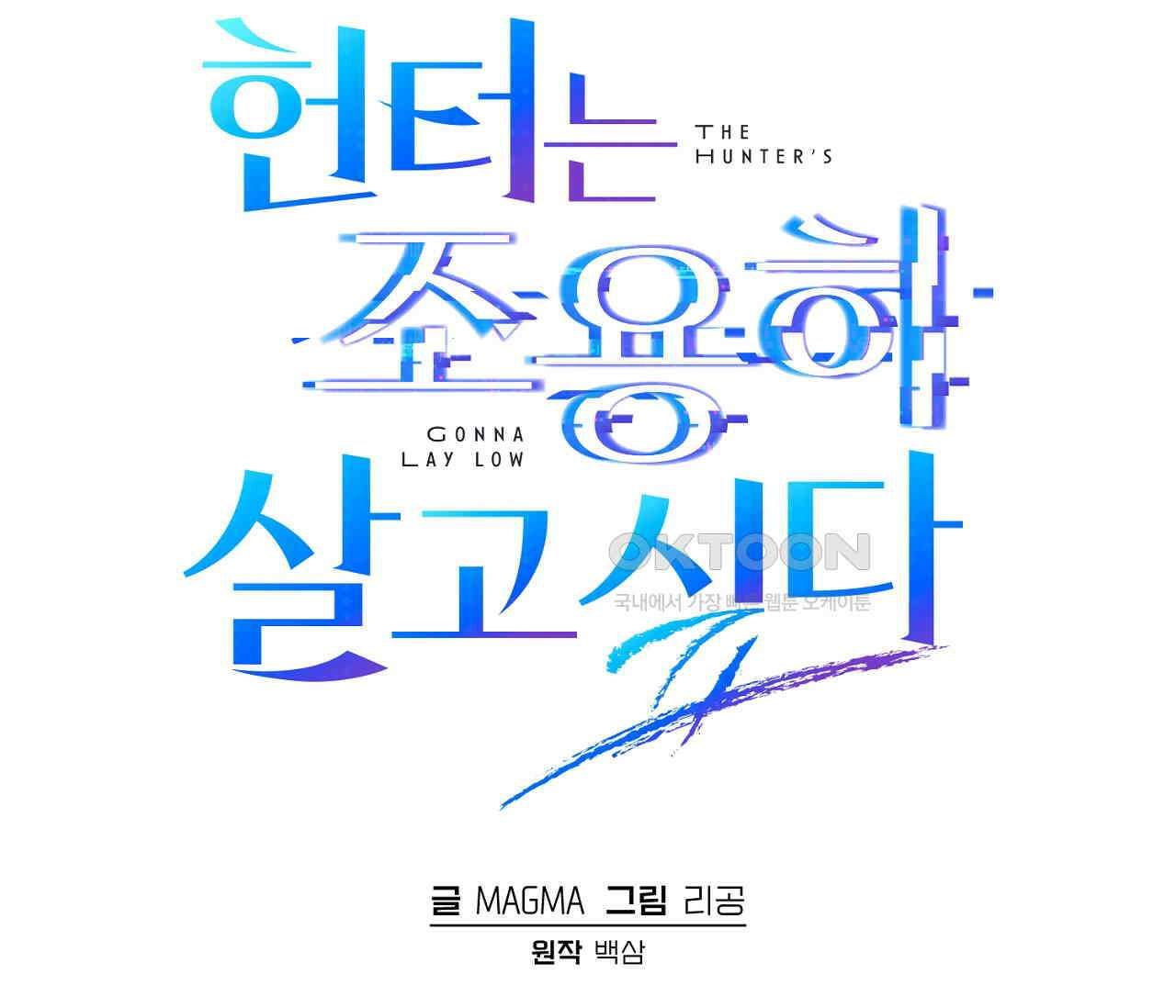 헌터는 조용히 살고 싶다 14화 2