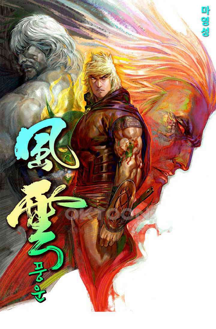 풍운 646화 용담에 혼자 뛰어들다 1