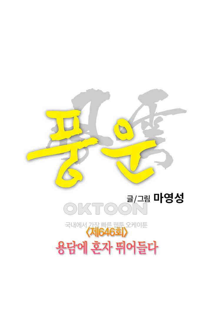 풍운 646화 용담에 혼자 뛰어들다 14