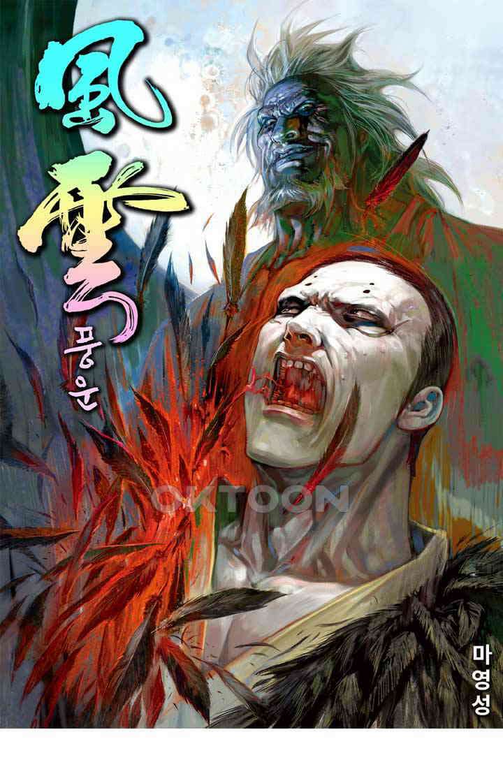 풍운 651화 무정읍혈 1