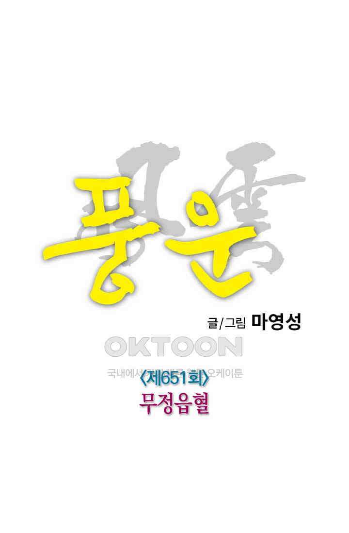 풍운 651화 무정읍혈 8