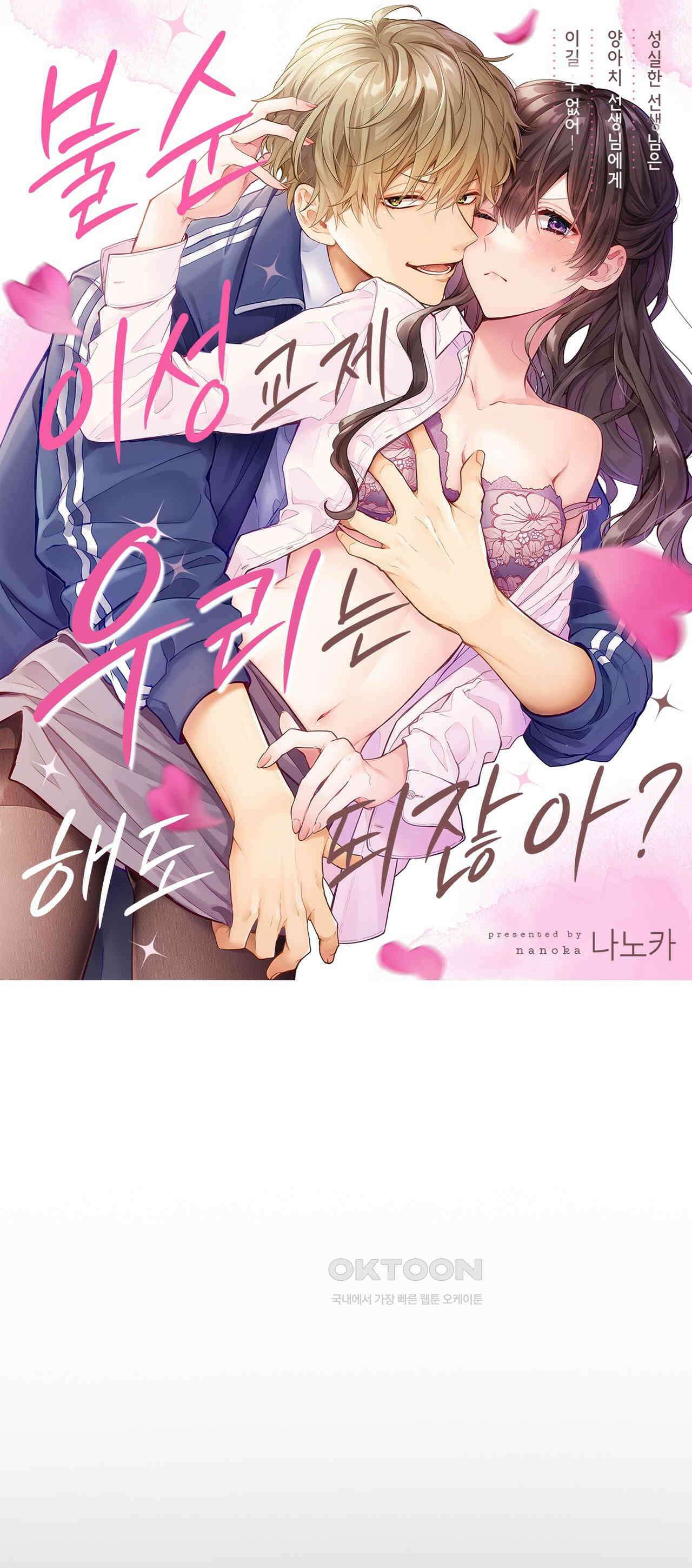 불순 이성교제, 우리는 해도 되잖아? 10화 1