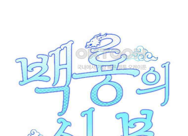 백룡의 신부 7화 7