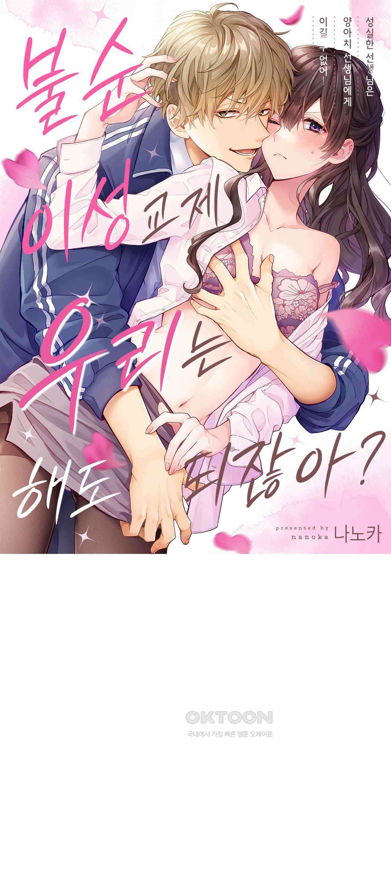 불순 이성교제, 우리는 해도 되잖아? 16화 1